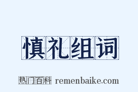 慎礼组词是什么意思的图片